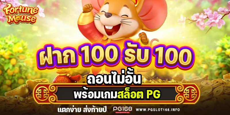 โปรฝาก100รับ200ถอนไม่อั้นpg