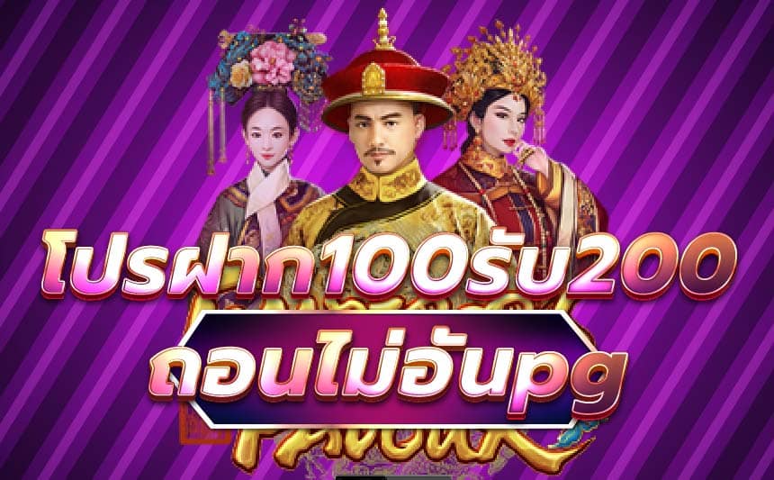 โปรฝาก100รับ200ถอนไม่อั้นpg