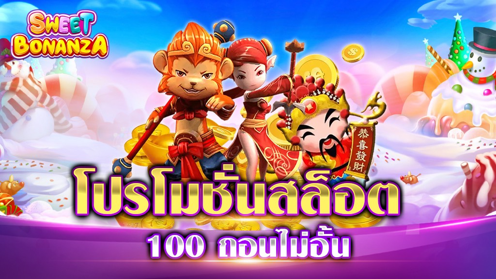 โปรโมชั่นสล็อต100 ถอนไม่อั้น