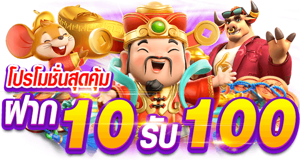 โปรฝาก100รับ100ถอนไม่อั้นล่าสุด