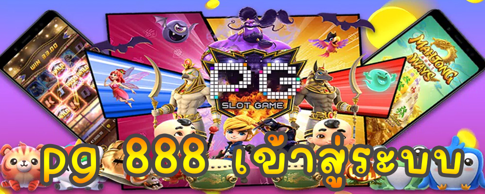 สล็อต 888 pg