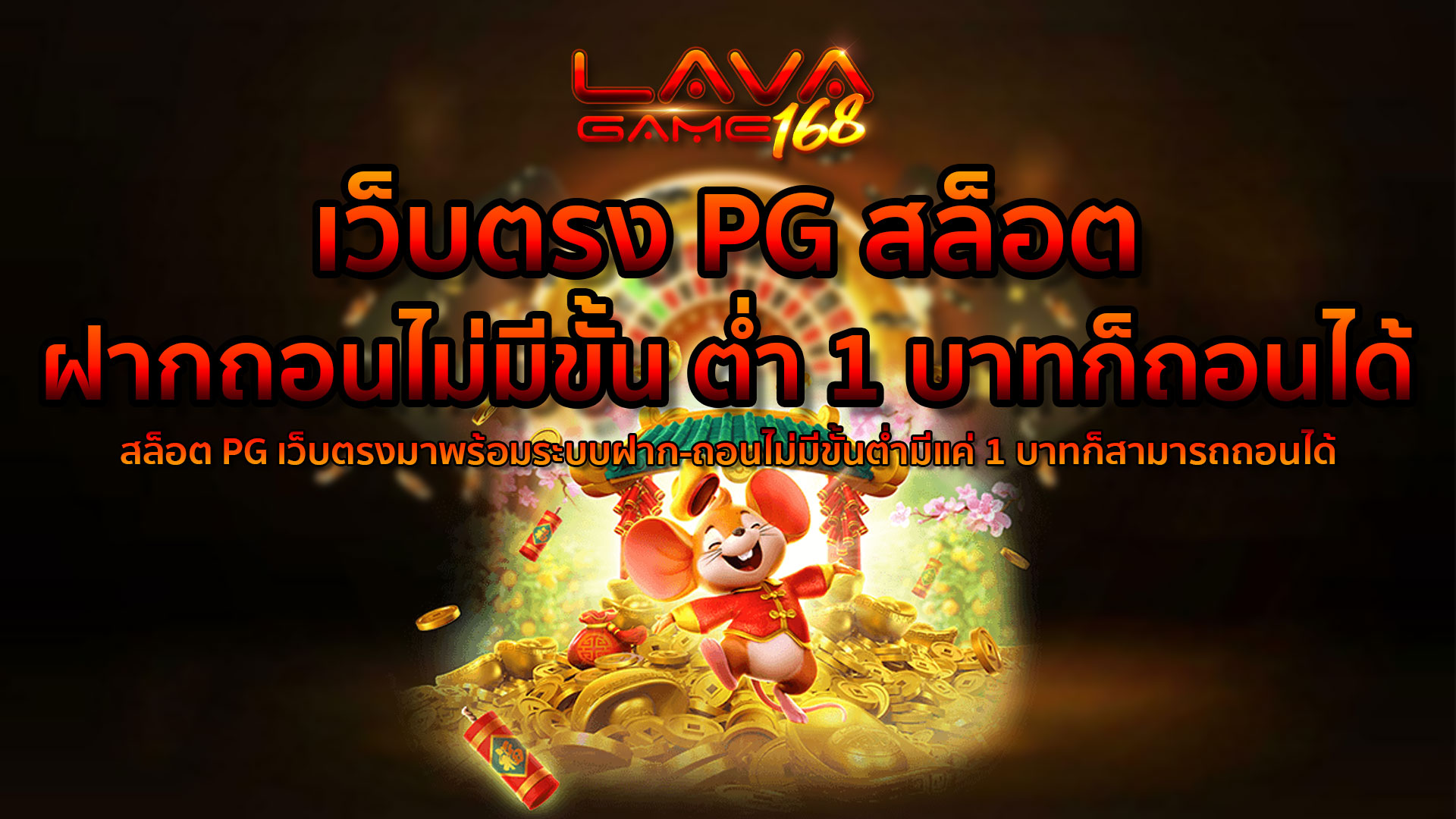 เว็บตรง PG สล็อต ฝากถอน ไม่มี ขั้น ต่ํา 1 บาทก็ ถอนได้