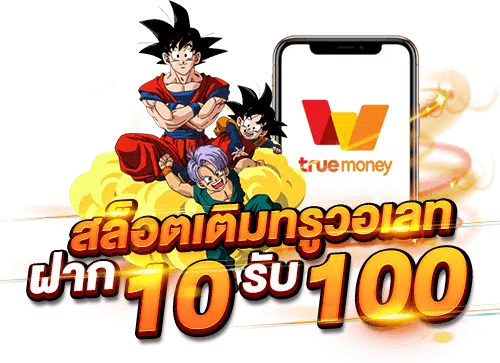 เว็บสล็อต 168 ฝาก-ถอน True Wallet