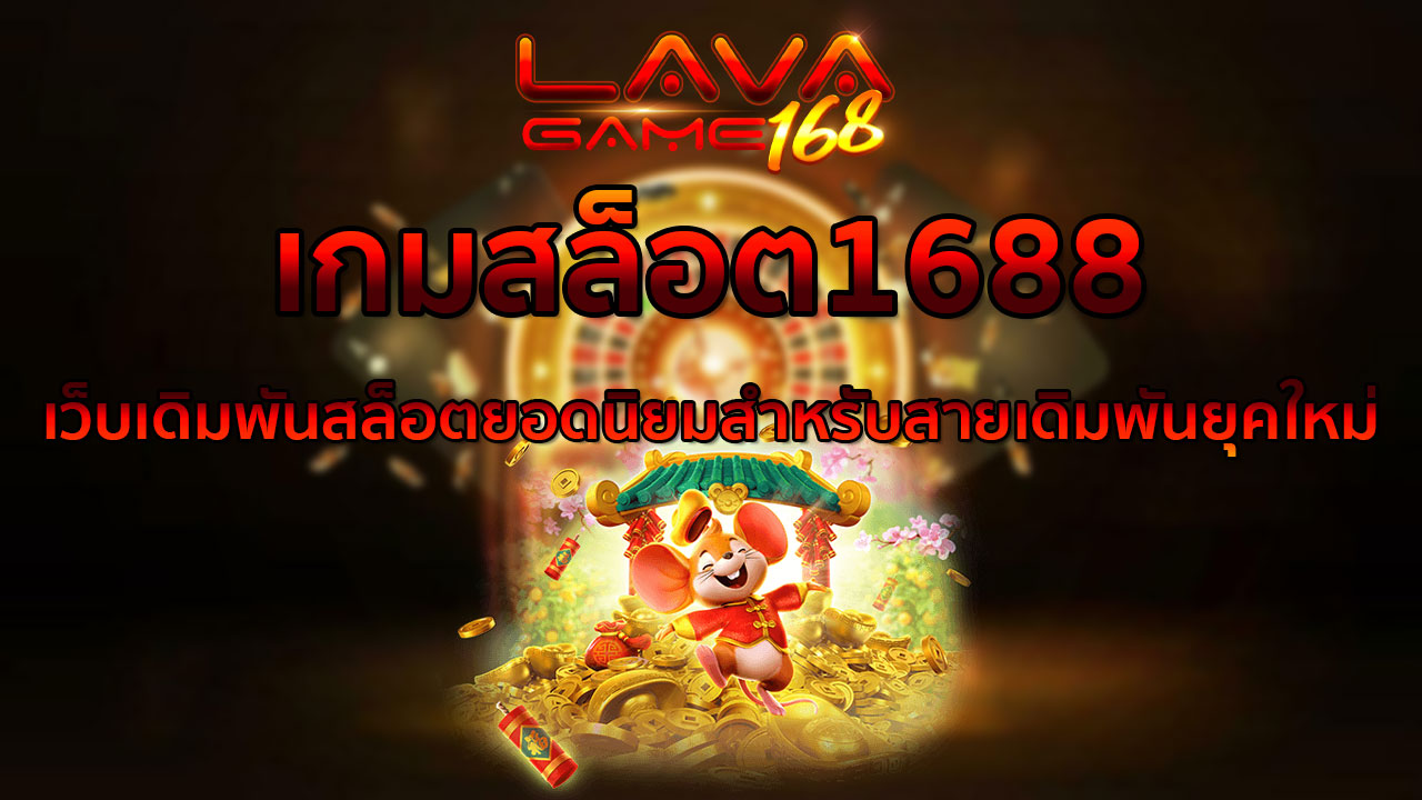 เกมสล็อต1688