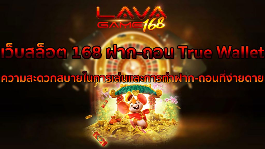 เว็บสล็อต 168 ฝาก-ถอน True Wallet