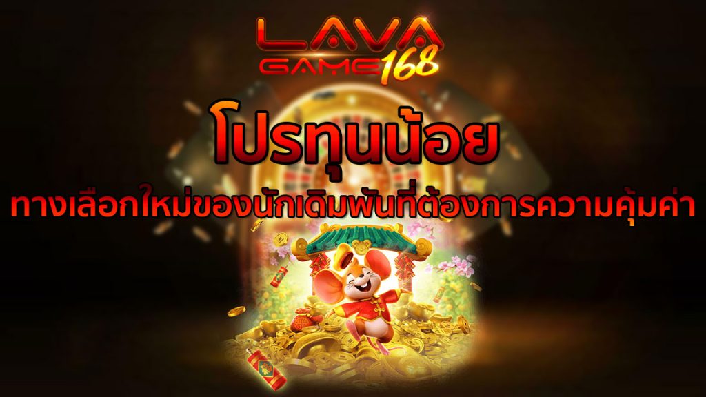 โปรทุนน้อย