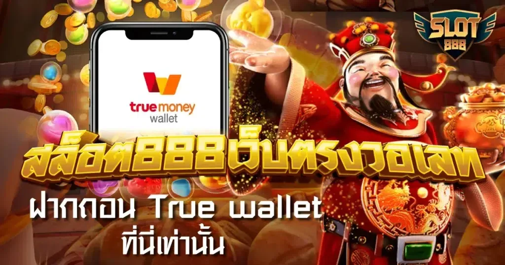 เว็บ สล็อต 888 ฝาก ถอน วอ เลท